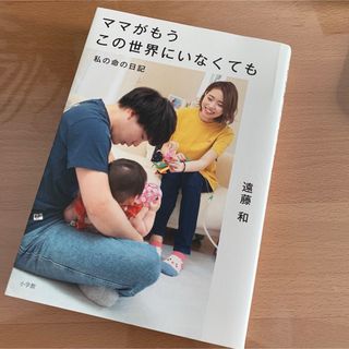 ショウガクカン(小学館)のママがもうこの世界にいなくても(文学/小説)