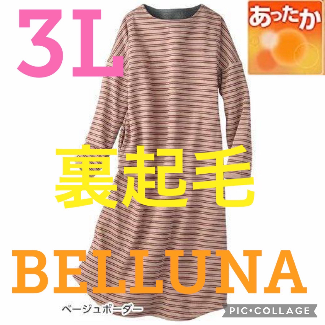 Belluna(ベルーナ)の★新品ベルーナ★裏起毛暖かロングワンピース・ルームウェア★ベージュ★3Lサイズ★ レディースのルームウェア/パジャマ(ルームウェア)の商品写真