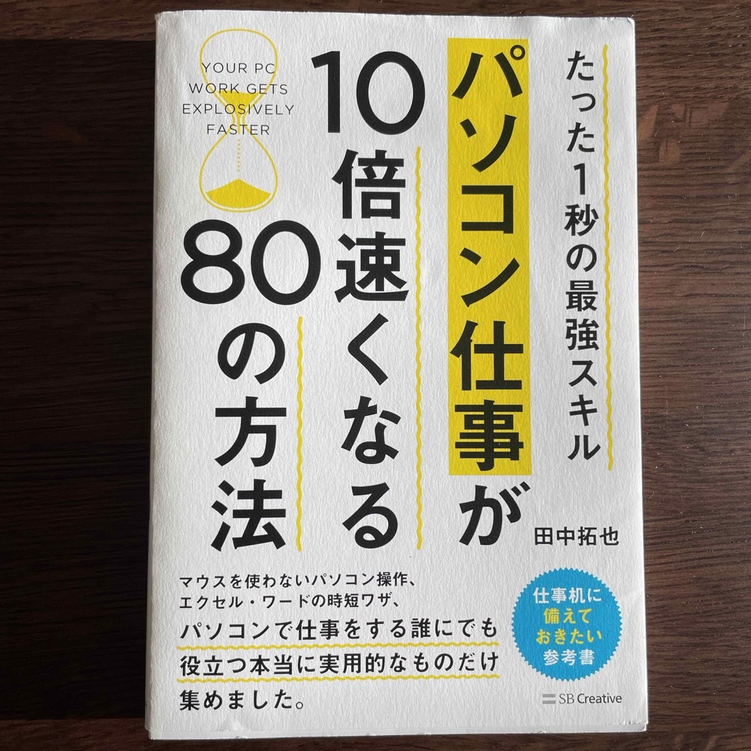 Softbank(ソフトバンク)のたった1秒の最強スキル パソコン仕事が10倍速くなる80の方法 エンタメ/ホビーの本(コンピュータ/IT)の商品写真