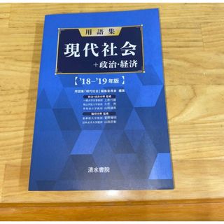 用語集現代社会＋政治・経済　’１８－’１９年版 用語集「現代社会」編集委員会(語学/参考書)