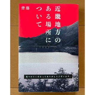 近畿地方のある場所について(文学/小説)