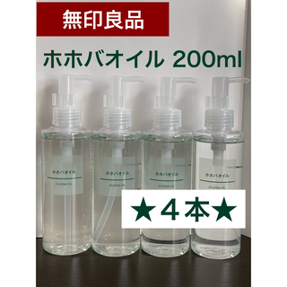 ムジルシリョウヒン(MUJI (無印良品))の■新品未使用■ 無印良品 ホホバオイル 200ml 4本(オイル/美容液)