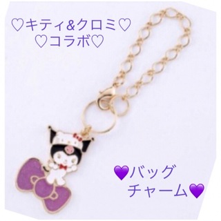 サンリオ(サンリオ)のサンリオ💜クロミ💜バッグチャーム💜ラメリボン💜ハローキティ♡コラボ💜(キャラクターグッズ)