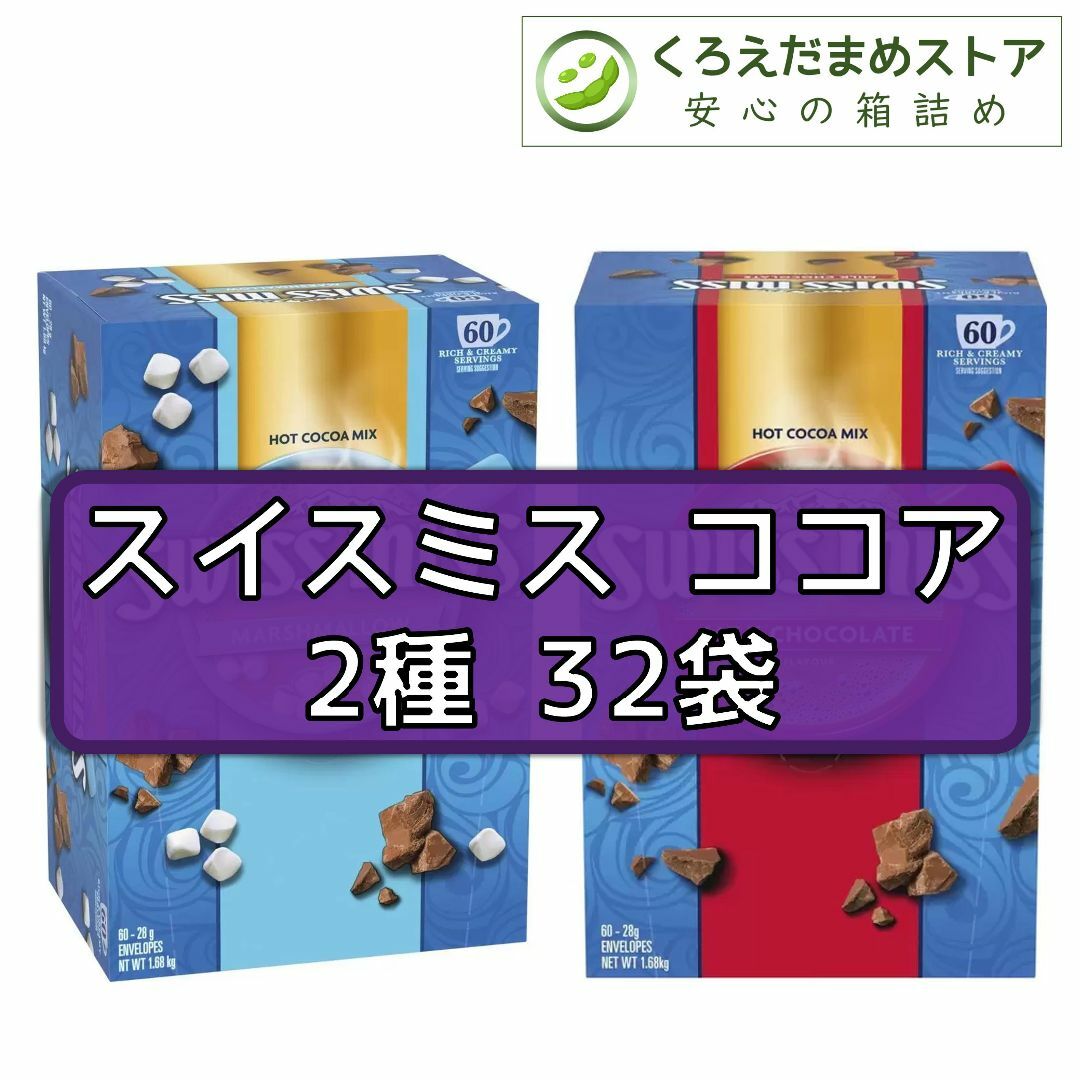 コストコ(コストコ)の【箱詰・スピード発送】スイスミス ココア 2種 32袋 コストコ 食品/飲料/酒の飲料(その他)の商品写真