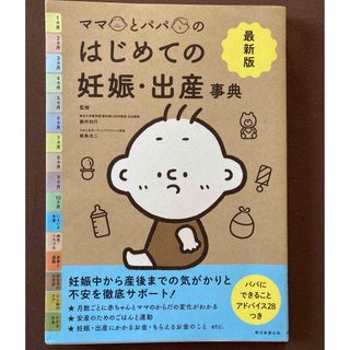 アサヒシンブンシュッパン(朝日新聞出版)の最新版ママとパパのはじめての妊娠・出産事典(結婚/出産/子育て)