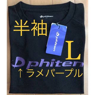 【新品／ラメパープル／Lサイズ】ファイテン  半袖　Tシャツ　バレーボール(バレーボール)