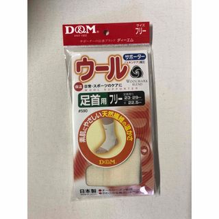 ディーアンドエム(D&M)の在庫僅か！足首用ウールサポーター　2個セット(その他)