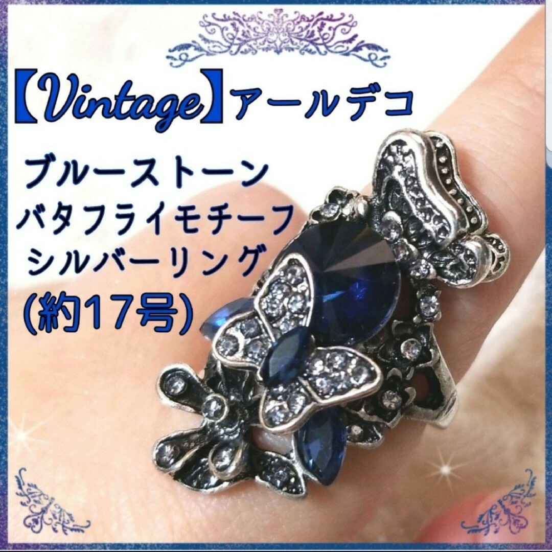 Grimoire(グリモワール)のヴィンテージ ブルー×シルバーリング 青銀 蝶 花 ボリューム 指輪 ゴシック レディースのアクセサリー(リング(指輪))の商品写真