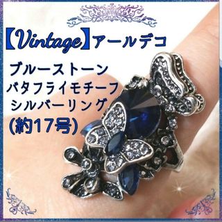 グリモワール(Grimoire)のヴィンテージ ブルー×シルバーリング 青銀 蝶 花 ボリューム 指輪 ゴシック(リング(指輪))