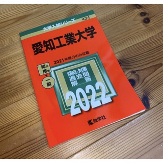 赤本　愛知工業大学 2022年版(語学/参考書)