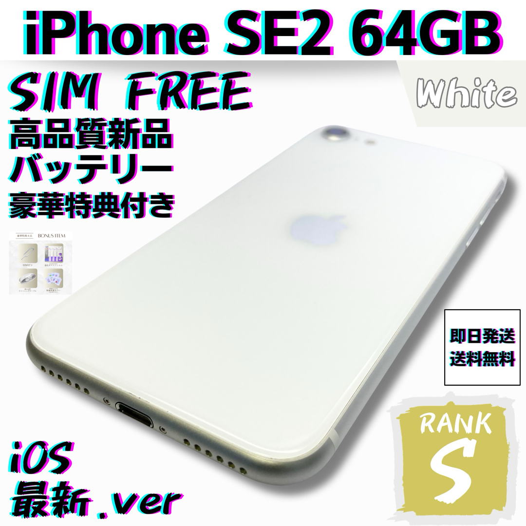 iPhone - 【美品】iPhone SE2 第2世代 ホワイト 64GB SIMフリー 本体の