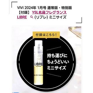 イヴサンローラン(Yves Saint Laurent)のViVi 1月号付録 YSL名品フレグランス LIBRE ミニサイズ(香水(女性用))