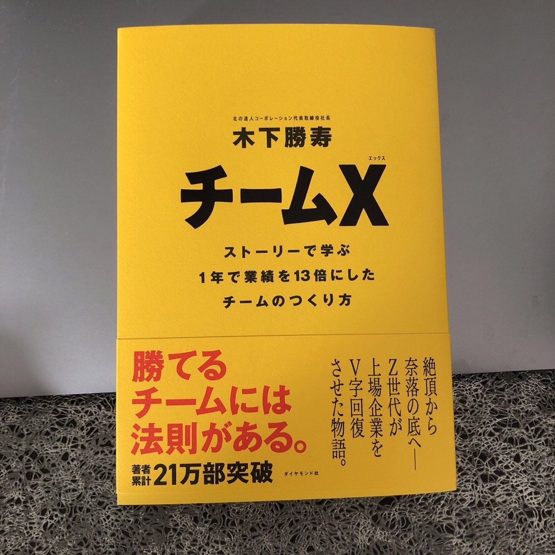 チームＸ エンタメ/ホビーの本(ビジネス/経済)の商品写真
