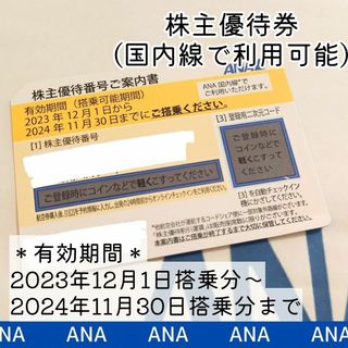 エーエヌエー(ゼンニッポンクウユ)(ANA(全日本空輸))の【ANA／全日本空輸】[1枚]株主優待券(航空券)