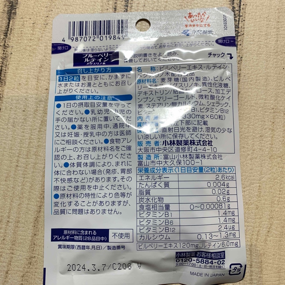 小林製薬(コバヤシセイヤク)の小林製薬の栄養補助食品 ブルーベリー ルテイン メグスリノ木(60粒) 2袋 食品/飲料/酒の健康食品(その他)の商品写真