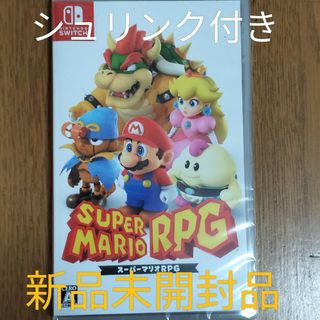 ニンテンドースイッチ(Nintendo Switch)のシュリンク付き　新品未開封品　スーパーマリオRPG(家庭用ゲームソフト)