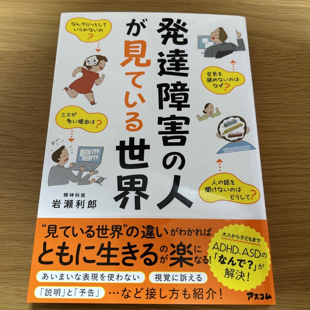 発達障害の人が見ている世界 エンタメ/ホビーの本(人文/社会)の商品写真