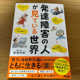 発達障害の人が見ている世界(人文/社会)