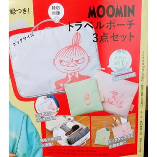 ムーミン(MOOMIN)のESSE エッセ　2024年1月号付録　ムーミントラベルポーチ3点セット(ポーチ)