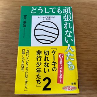 どうしても頑張れない人たち(その他)