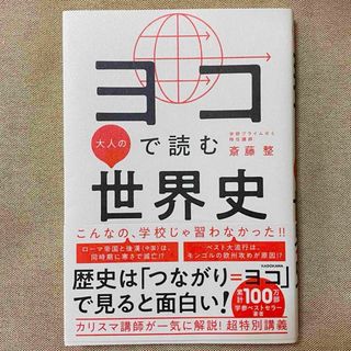 ヨコで読む大人の世界史(人文/社会)