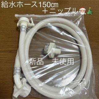 新品　未使用　洗濯機　給水ホース　ニップル　セット(洗濯機)