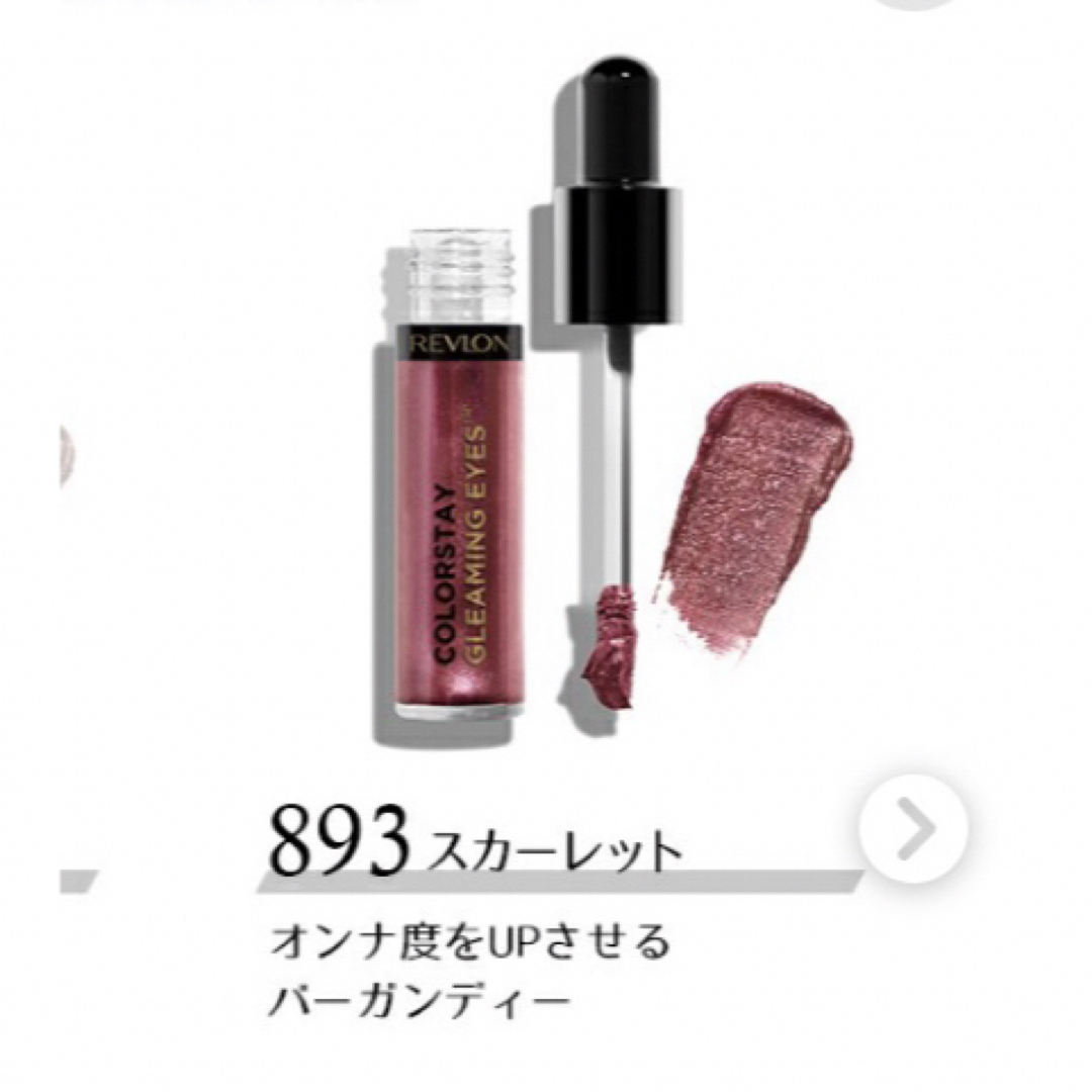 REVLON(レブロン)の新品未開封☆レブロン☆リキッドアイシャドウ☆893 コスメ/美容のベースメイク/化粧品(アイシャドウ)の商品写真