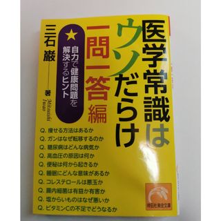 医学常識はウソだらけ一問一答編　三石巌(その他)