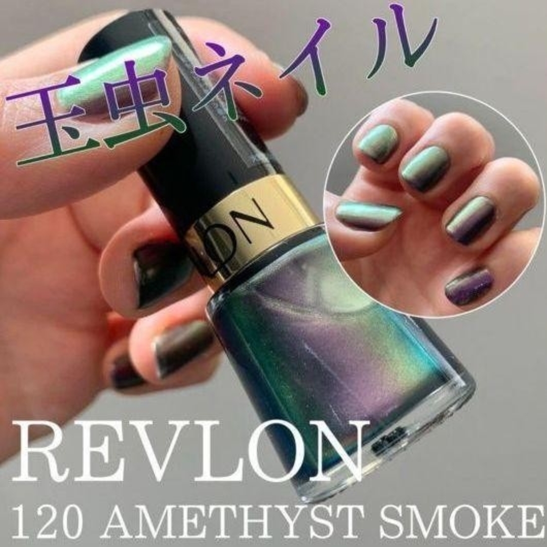 REVLON(レブロン)の【限定色】レブロン  アメジストスモーク  120 コスメ/美容のネイル(マニキュア)の商品写真