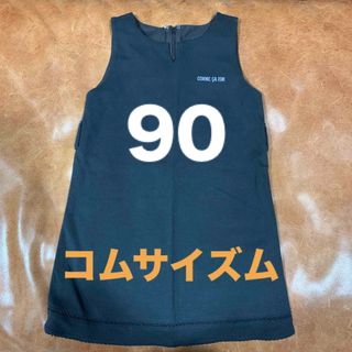 コムサイズム(COMME CA ISM)のコムサ　ロングワンピース　90(ワンピース)