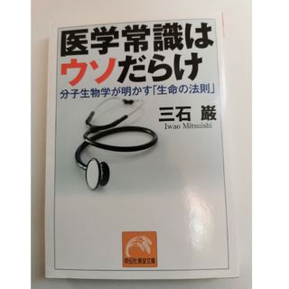 医学常識はウソだらけ　三石巌(その他)