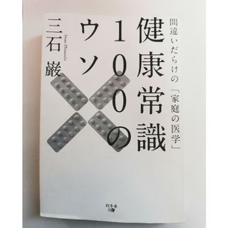 健康常識１００のウソ　三石巌(健康/医学)