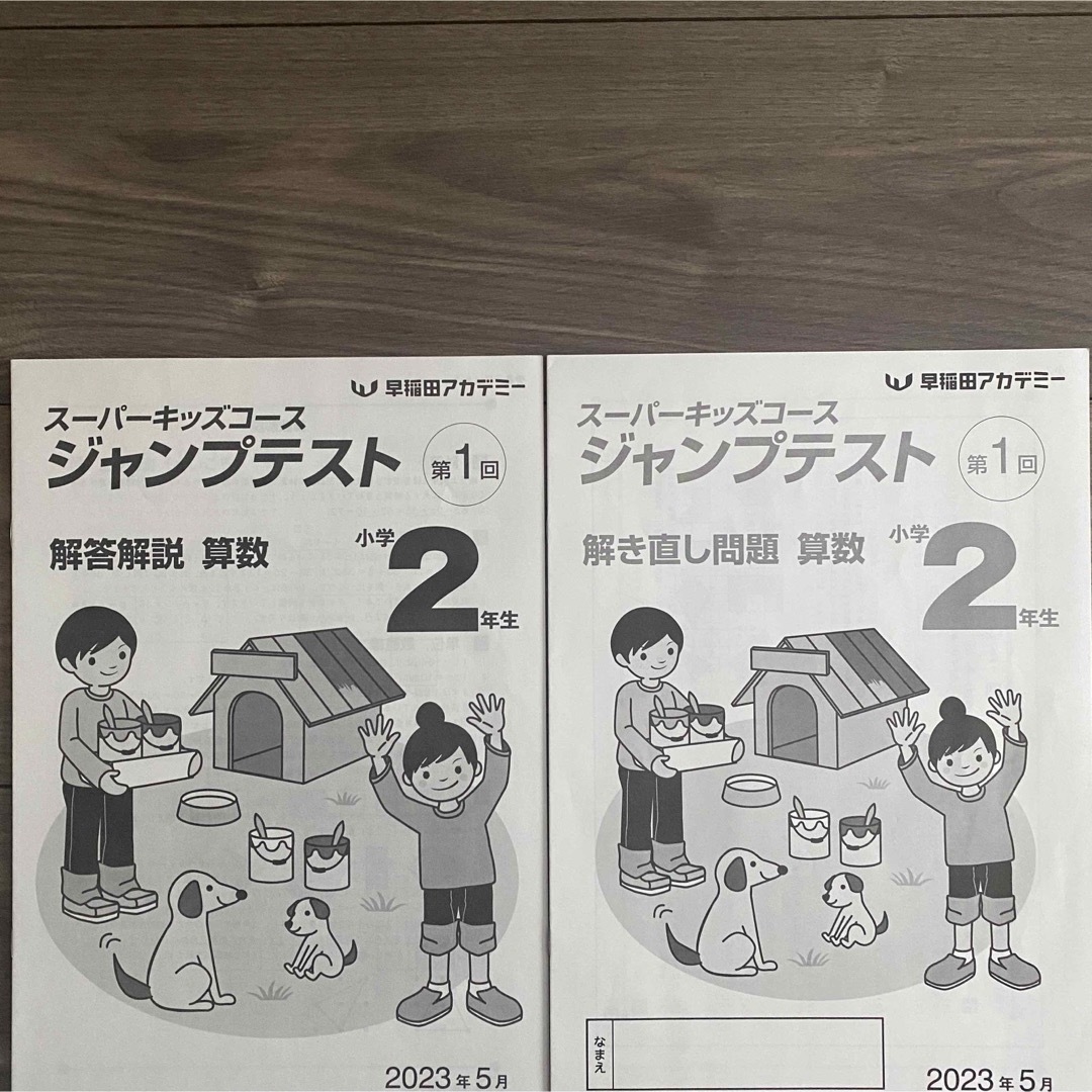 早稲アカ　スーパーキッズ　2年生　サピックス　入室組分けテスト 　中学受験問題集