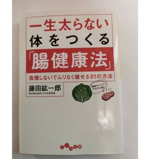 一生太らない体をつくる「腸健康法」藤田紘一郎(その他)