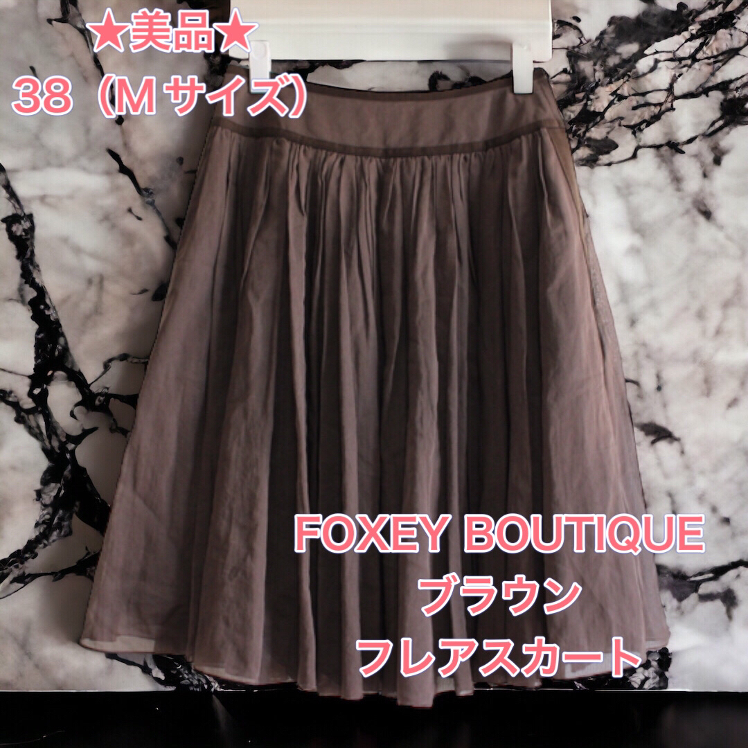 FOXEY - 【美品】FOXEY スカート フレアスカート ロングスカート