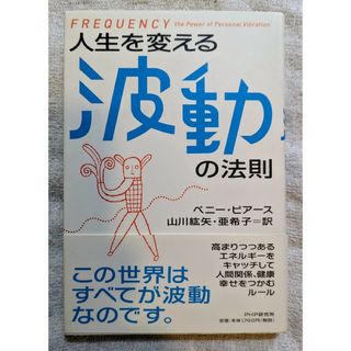 人生を変える波動の法則(住まい/暮らし/子育て)