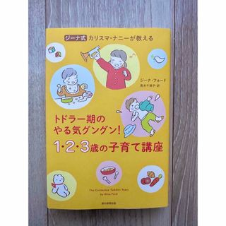 アサヒシンブンシュッパン(朝日新聞出版)のジーナ式カリスマ・ナニーが教えるトドラー期のやる気グングン！１・２・３歳の子育て(結婚/出産/子育て)