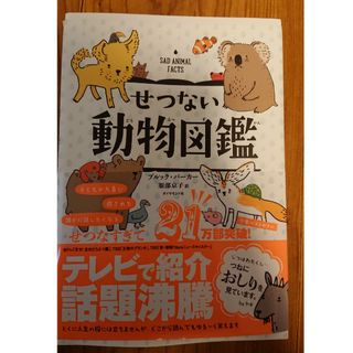 ダイヤモンドシャ(ダイヤモンド社)のせつない動物図鑑(絵本/児童書)