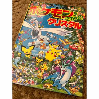 ポケモン(ポケモン)のポケモンをさがせ！クリスタル　小学館(絵本/児童書)