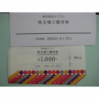 ★匿名配送　メニコン　株主優待券　8,000円分(ショッピング)