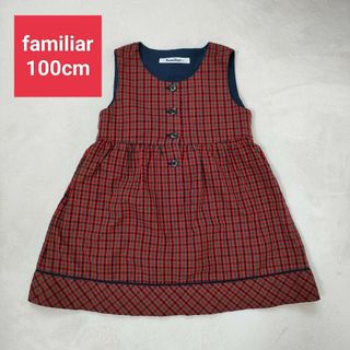 ファミリア(familiar)の美品☆100cm ファミリア 定番赤チェックワンピース familiar 女の子(ワンピース)