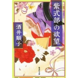 【lucia様専用】「紫式部の欲望／酒井順子」(その他)