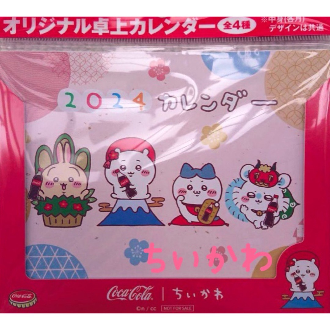 ちいかわ(チイカワ)のちいかわ×コカコーラ 2024年 卓上カレンダー 全4種 コンプ★☆ インテリア/住まい/日用品の文房具(カレンダー/スケジュール)の商品写真