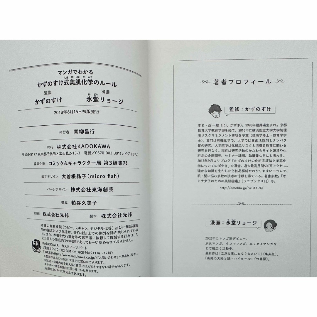 角川書店(カドカワショテン)のマンガでわかるかずのすけ式美肌化学のルール エンタメ/ホビーの本(ファッション/美容)の商品写真