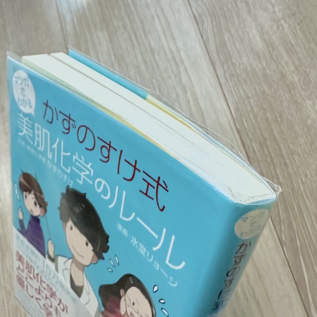 角川書店(カドカワショテン)のマンガでわかるかずのすけ式美肌化学のルール エンタメ/ホビーの本(ファッション/美容)の商品写真