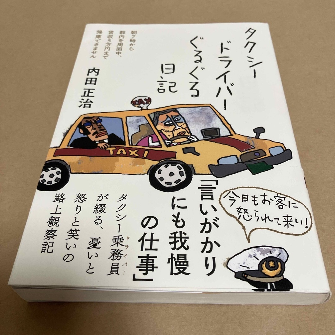 タクシードライバーぐるぐる日記 エンタメ/ホビーの本(文学/小説)の商品写真