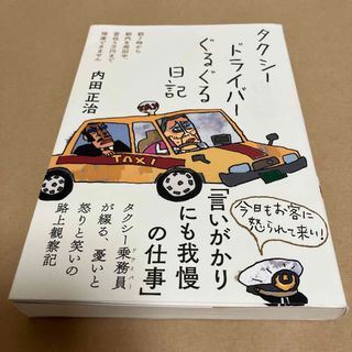 タクシードライバーぐるぐる日記(文学/小説)