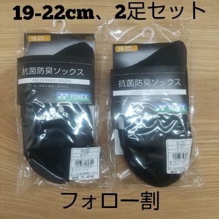 ヨネックス(YONEX)の【ruki様専用】YONEX ジュニア ソックス19-22cm 19122JY(バドミントン)