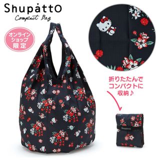 サンリオ(サンリオ)のハローキティ Shupatto(シュパット) コンパクトバッグDrop ブラック(エコバッグ)