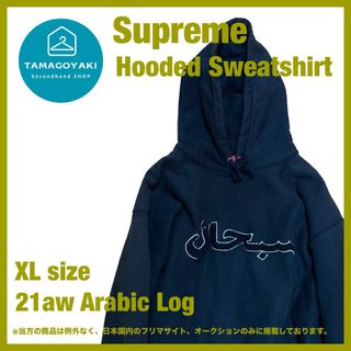 シュプリーム(Supreme)のシュプリーム　アラビックロゴ　スウェット　パーカー　XL 大きめ　厚手　古着(パーカー)